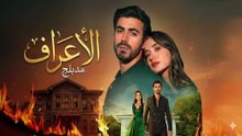 HD مسلسل - الأعراف - الحلقة 1 مدبلج