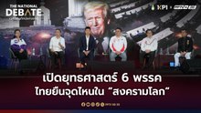 เปิดยุทธศาสตร์ 6 พรรค ไทยยืนจุดไหนใน “สงครามโลก” | THE NATIONAL DEBATE | 27 ม.ค. 69