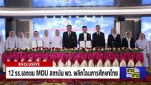 12 รร.เอกชน MOU สถาบัน พว.พลิกโฉมการศึกษาไทย | ข่าวข้นคนข่าว | 27 ม.ค. 69 | PART 2