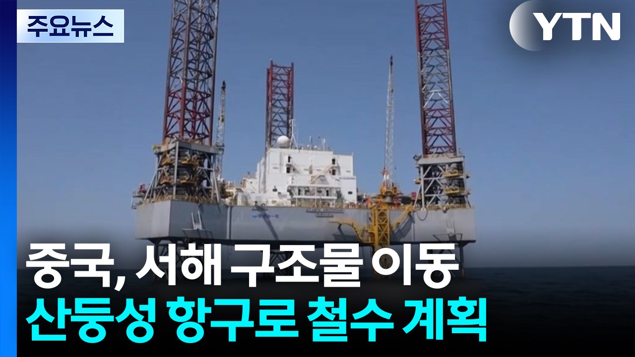 중국 서해 구조물 하나 항구로 철수...나머지 둘은? / YTN