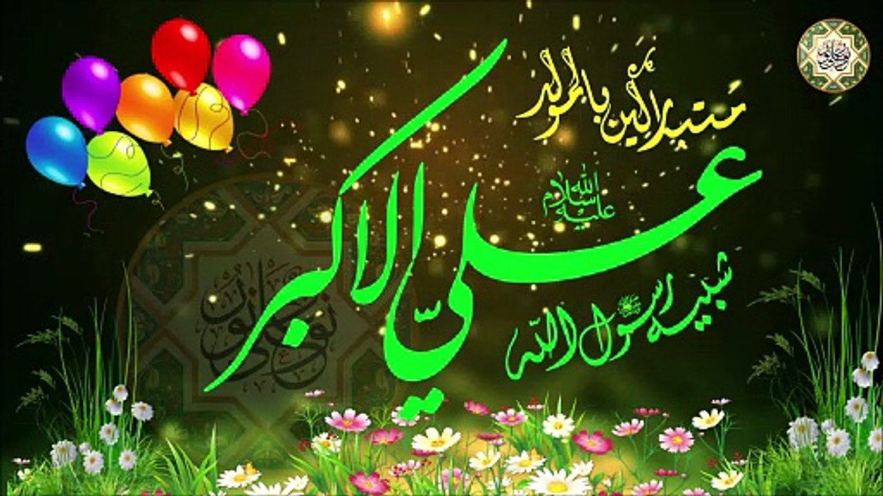 مولد علي الأكبر عليه السلام ١١ من شعبان/ أقوى المواليد الحماسية/ يا علي الأكبر