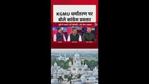 KGMU धर्मांतरण पर क्या बोले सुरेंद्र राजपूत?