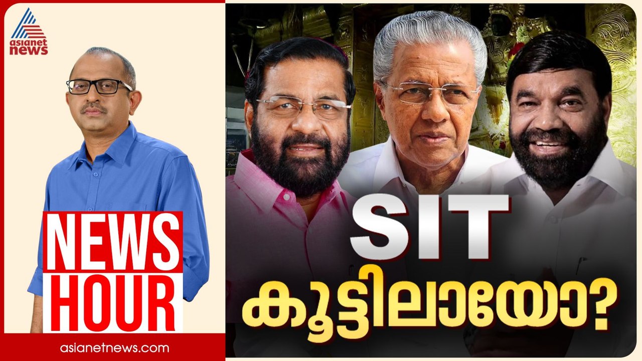 കുറ്റപത്രം വൈകുന്നതോ, വൈകിപ്പിക്കുന്നതോ? | Vinu V John | News Hour | 27 January 2026