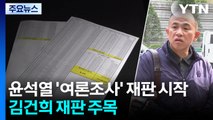 윤석열 '명태균 여론조사' 재판 시작...공범 김건희는 오늘 선고 / YTN