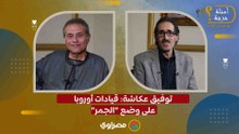توفيق عكاشة: قيادات أوروبا على وضع "الجمر"