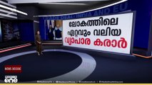 എന്താണ് ഇന്ത്യ–യൂറോപ്യന്‍ വ്യാപാര കരാര്‍? | News Decode | 27-01-2026