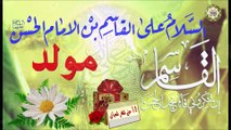 مولد القاسم ابن الإمام الحسن المجتبى عليهما السلام/ ١٤ من شهر شعبان/ روعة