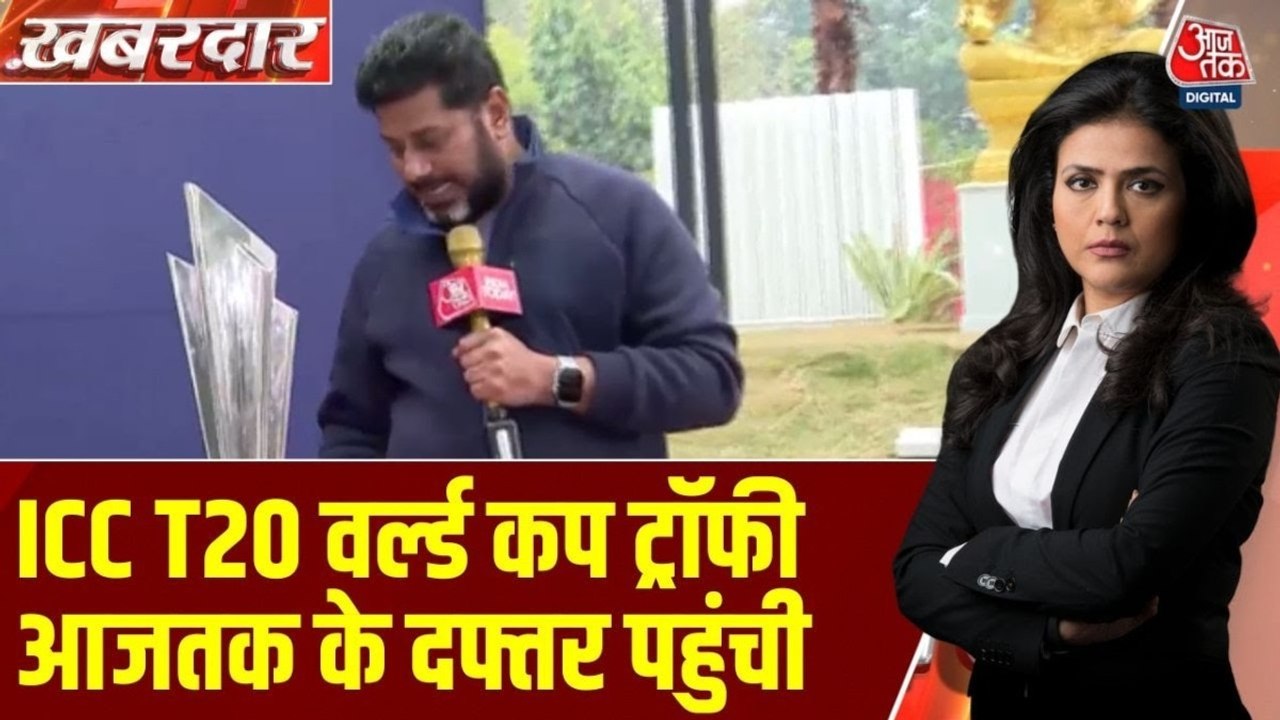T20 वर्ल्ड कप को लेकर देशभर में उत्साह, आजतक के...