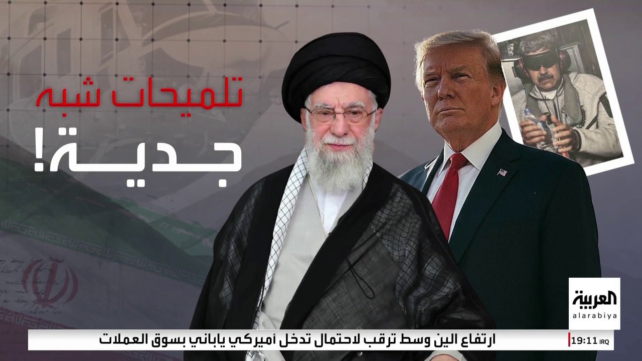 هل يكرر ترمب سيناريو فنزويلا مع إيران؟ تقارير إسرائيلية: واشنطن تدرس خيار الحصار البحري