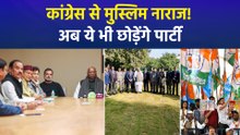 कांग्रेस से मुस्लिम नाराज!,  अब ये भी छोड़ेंगे पार्टी
