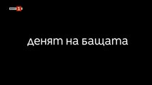 Денят На Бащата 1 Епизод 1