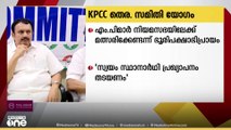 എംപിമാർ മത്സരിക്കേണ്ടന്ന് കെപിസിസി തെരഞ്ഞെടുപ്പ് സമിതി യോഗത്തിൽ ഭൂരിപക്ഷ അഭിപ്രായം