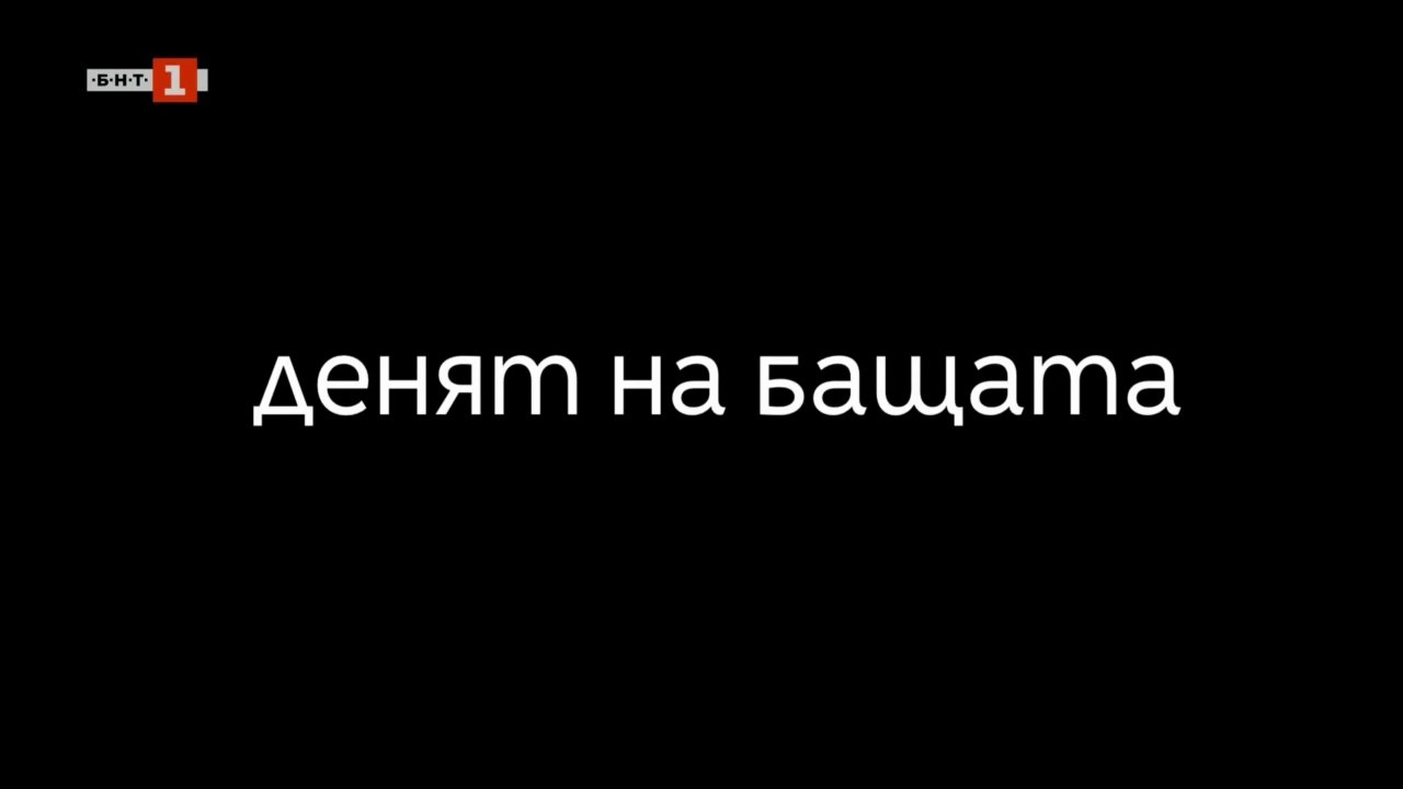 Денят На Бащата 1 Епизод 5