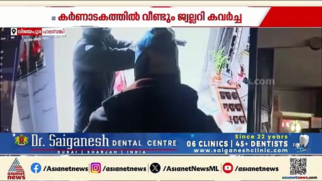 കർണാടകയിൽ വീണ്ടും തോക്ക് ചൂണ്ടി കവർച്ച, ജ്വല്ലറ...