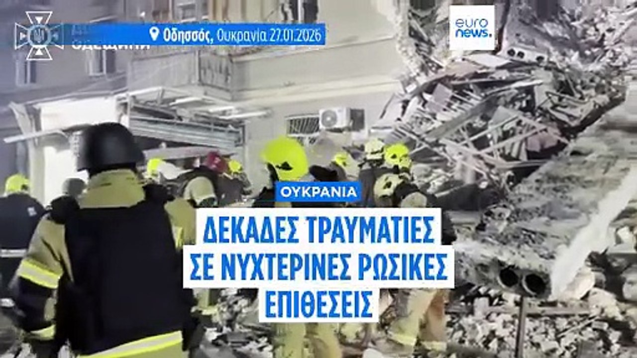 Ουκρανία: Δεκάδες τραυματίες σε νυχτερινές ρωσι...