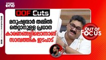 മനുഷ്യന്മാർ തമ്മിൽ തെറ്റാനുള്ള പ്രധാന കാരണങ്ങളിലൊന്നാണ് സാമ്പത്തിക ഇടപാട് | OOF Cuts