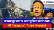 আনন্দপুর কাণ্ডে জলাভূমিতে কারখানা? কী ‘অজুহাত’ দিলেন ফিরহাদ?