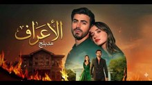 HD مسلسل - الأعراف - الحلقة 3 مدبلج