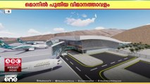 ഒമാനിൽ പുതിയ വിമാനത്താവളം ; പ്രാഥമിക പഠനങ്ങൾ പൂർത്തിയായി... അന്തിമ അം​ഗികാരം ഈ വർഷം