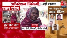 हर घर नल से जल की अनदेखी सच्चाई, देखें आजतक की ग्राउंड रिपोर्ट