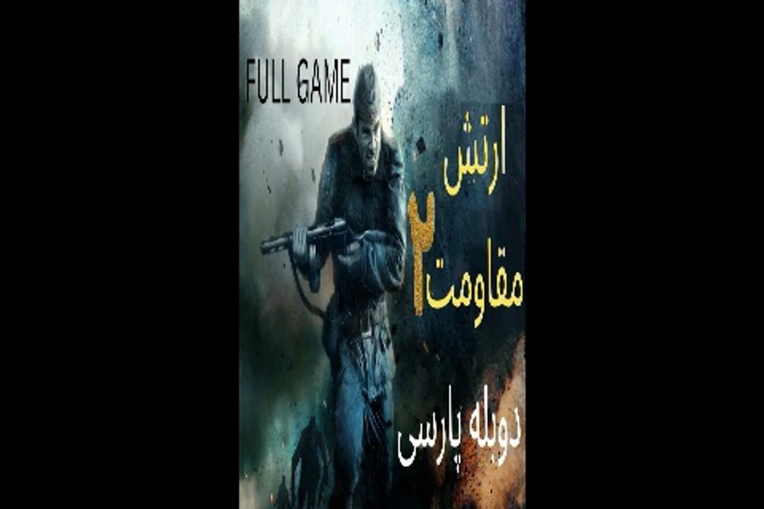 دوبله فارسی گیم بازی اکشن شوتر BATTLESTRIKE SHADOW OF STALINGARD 🤩