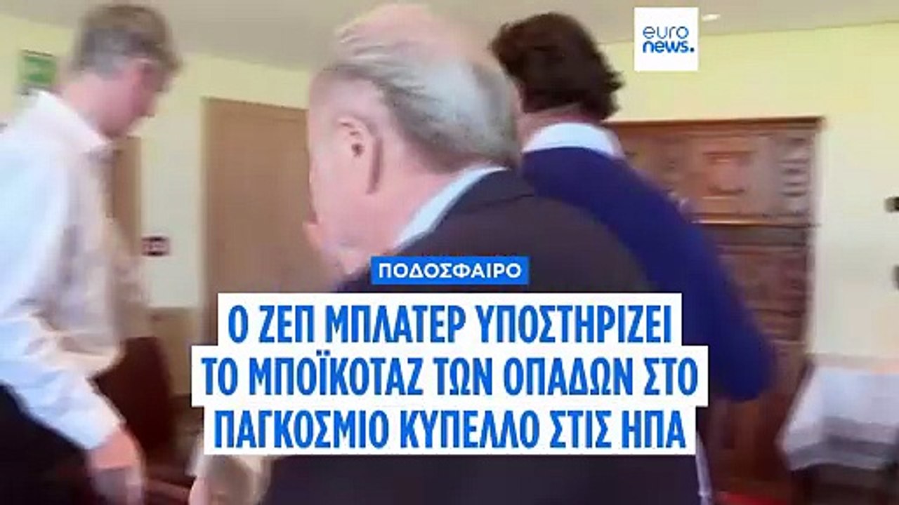 Ο πρώην πρόεδρος της FIFA Zεπ Μπλάτερ υποστηρίζει τις εκκλήσεις για μποϊκοτάζ του Παγκοσμίου Κυπέλλου στις ΗΠΑ