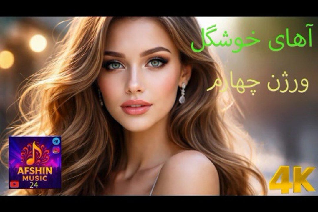 موزیک ویدئو شاد و رقص کیفیت فور کی 😊 آهای خوشگل 😍 ورژن چهارم