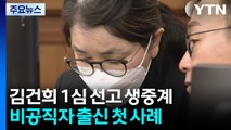 오늘 ’피고인’ 김건희 선고 생중계...비공직자 첫 사례 / YTN