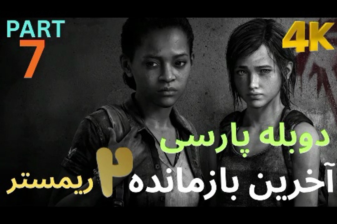 دوبله فارسی گیم بازی اکشن زامبی THE LAST OF US PART 2 REMASTERED 😎