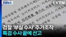 검찰 '부실 수사' 도이치모터스 사건...특검 수사 끝에 선고 앞둬 / YTN