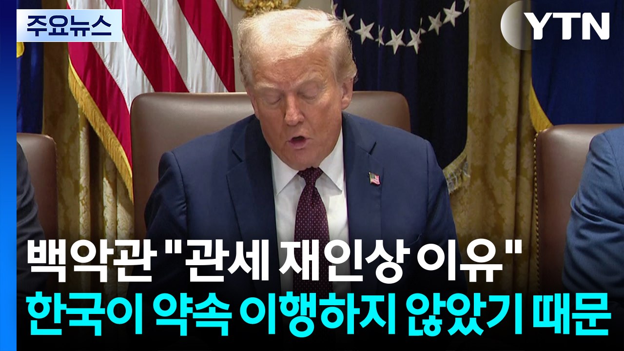 백악관 "관세 재인상, 한국이 약속 이행하지 않았기 때문" / YTN
