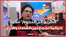 رئيسة النيل الثقافية الطريق إلى النجوم فكرة خيالية تجمع بين الفضاء والأرض