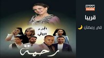 مسلسل رحمة الموسم الثاني _ الاعلان الرسمي ــ في رمضان 🌙✨ على شوف دراما
