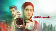 مسلسل على صدى الخلخال الحلقة 175 مدبلجة