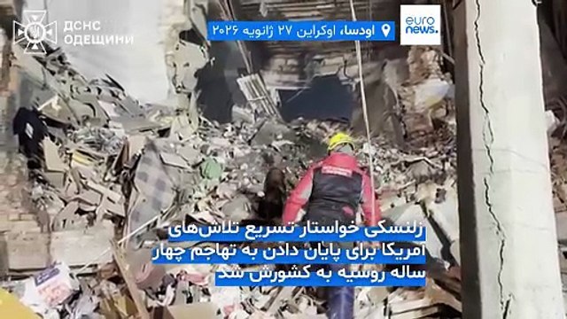 حملات روسیه به کی‌یف و اودسا؛ زلنسکی خواستار تسریع روند دیپلماسی شد