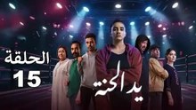 Yed El Henna - Ep 15 مسلسل يد الحنة - الحلقة