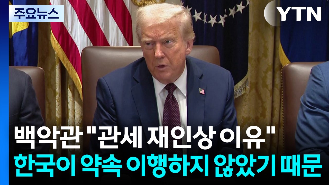 백악관 "관세 재인상, 한국 약속 안 지켰기 때문" / YTN