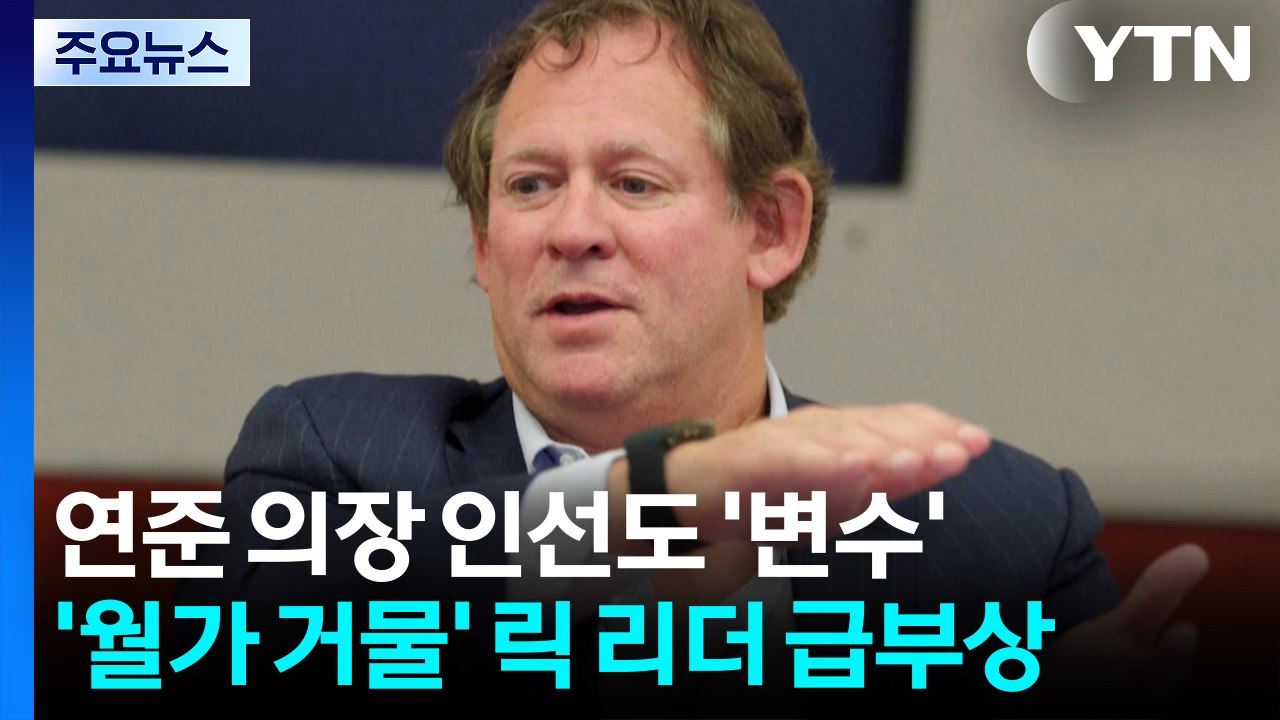 연준 의장 인선도 트럼프식 변덕...’월가 거물’ 릭 리더 급부상 / YTN