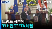 트럼프 덕분에...EU·인도 19년 협상 끝에 FTA 체결 / YTN