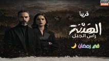 مسلسل الهيبة راس الجبل - الاعلان الرسمي - في رمضان 🌙✨ على شوف دراما