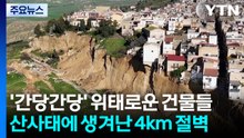 '간당간당' 위태로운 건물들...산사태에 4km 절벽 생겨나 / YTN