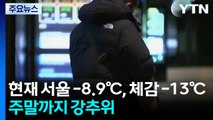 [출근길 YTN 날씨 1/28] 오늘 더 춥다, 서울 체감 -13℃...동쪽 대기 건조 극심 / YTN