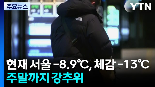 [출근길 YTN 날씨 1/28] 오늘 더 춥다, 서울 체감 -13℃...동쪽 대기 건조 극심 / YTN