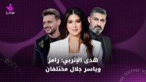 هدى الإتربي تكشف الفارق بين ياسر ورامز جلال