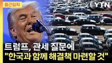 [출근길픽] 트럼프, 관세 질문에 "한국과 함께 해결책 마련할 것" / YTN