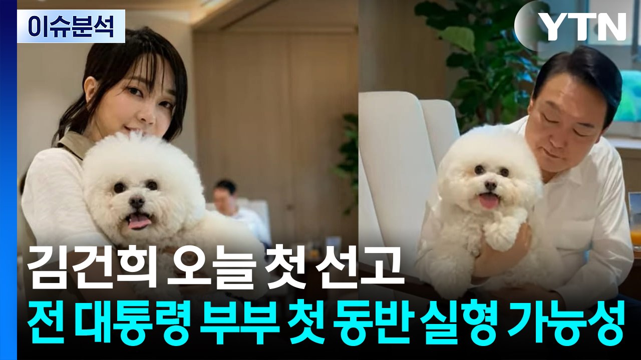 김건희 오늘 첫 선고...전 대통령 부부 첫 동반 실형 가능성 / YTN