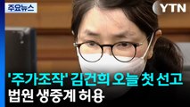 '주가조작 등' 김건희 오늘 첫 선고...법원, 생중계 허용 / YTN