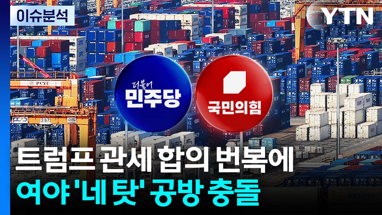 [뉴스UP] 트럼프 관세 합의 번복에...여야는 '네 탓' 공방 충돌 / YTN