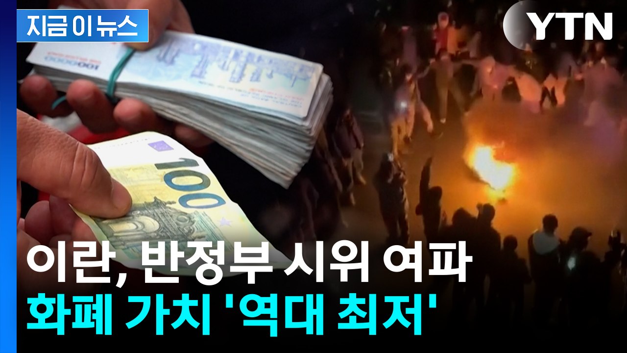 '반정부 시위' 잦아들었지만...이란 화폐 가치 '역대 최저' [지금이뉴스] / YTN