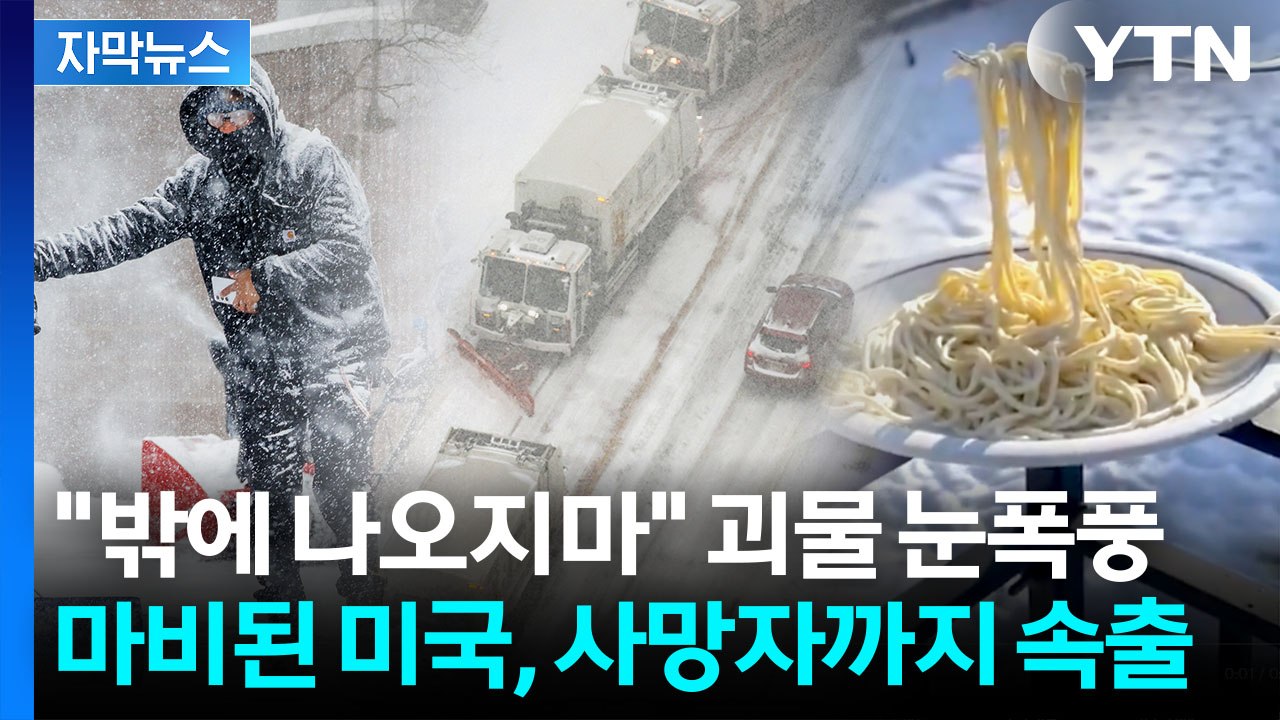 체감 영하 29도 '곤두박질'...미국 역대급 눈폭풍에 인명피해 속출 [지금이뉴스]  / YTN